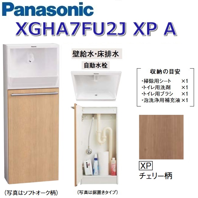 パナソニック XGHA7FU2JXPA/XGHA7FU2J【XP 桜んぼう柄】【A 壁水・床水抜き】 アラウーノ室内用便器 埋め込み手合い【手合いA】【自動小銃水栓】 〇