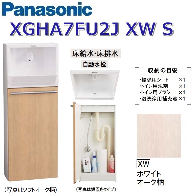 パナソニック XGHA7FU2JXWS/XGHA7FU2J【XW 白いことオーク材柄】【S 床水・床水抜き】 アラウーノ室内用便器 埋め込み手合い【手合いA】【自動小銃水栓】 〇