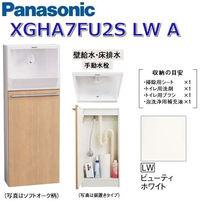パナソニック XGHA7FU2SLWA/XGHA7FU2S【LW ビューティホワイト】【A 壁水・床水抜き】 アラウーノ幼児用便器 埋め込み印字機【印字機A】【手動水栓】 〇