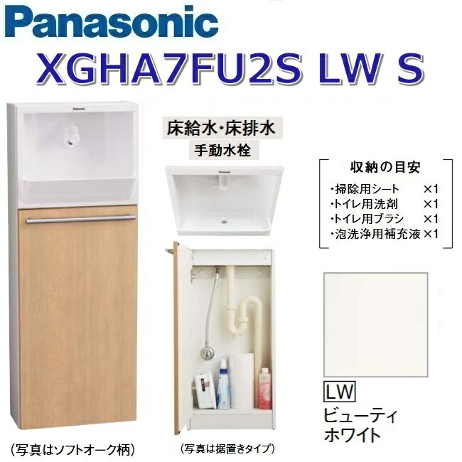 パナソニック XGHA7FU2SLWS/XGHA7FU2S【LW ビューティホワイト】【S 床水・床水抜き】 アラウーノ幼児用便器 埋め込み印字機【印字機A】【手動水栓】 〇