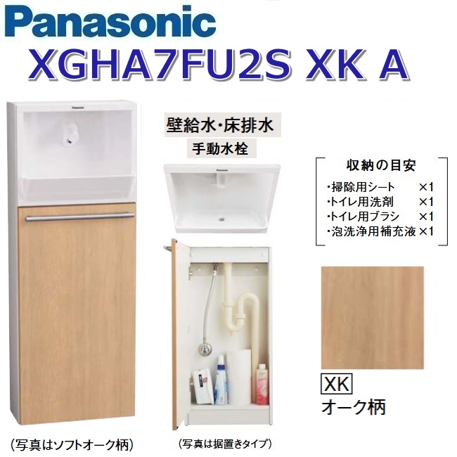 パナソニック XGHA7FU2SXKA/XGHA7FU2S【XK オーク柄】【A 壁給水・床排水】 アラウーノ手洗い 埋め込みタイプ【タイプA】【手動水栓】 〇|住設建材カナモンジャー