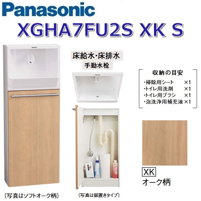 パナソニック XGHA7FU2SXKS/XGHA7FU2S【XK オーク材柄】【S 床水・床水抜き】 アラウーノ幼児用便器 埋め込み印字機【印字機A】【手動水栓】 〇