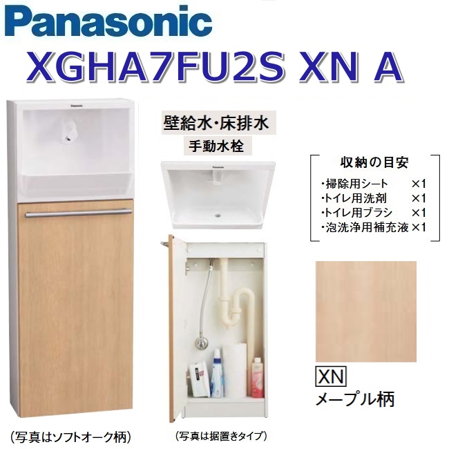 パナソニック　XGHA7FU2SXNA/XGHA7FU2S【XN メープル柄】【A 壁給水・床排水】　アラウーノ手洗い 埋め込みタイプ【タイプA】【手動水栓】　〇