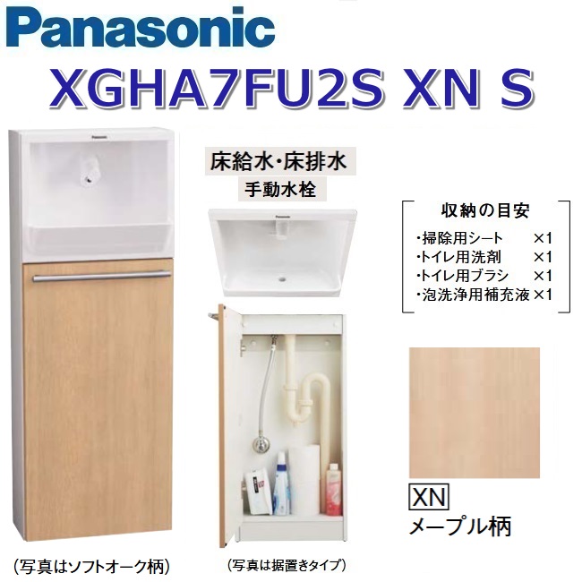 パナソニック XGHA7FU2SXNS/XGHA7FU2S【XN メープル柄】【S 床水・床水抜き】 アラウーノ幼児用便器 埋め込み印字機【印字機A】【手動水栓】 〇