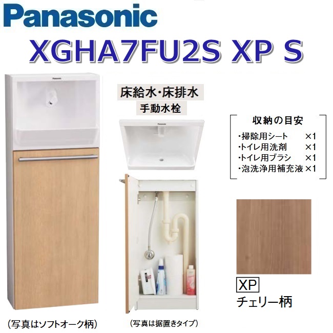 パナソニック XGHA7FU2SXPS/XGHA7FU2S【XP チェリー柄】【S 床給水・床排水】 アラウーノ手洗い 埋め込みタイプ【タイプA】【手動水栓】 〇|住設建材カナモンジャー
