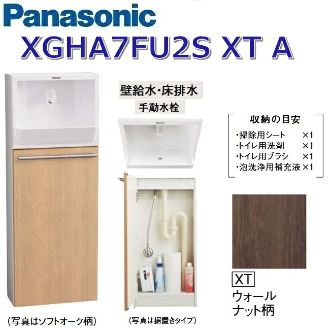 パナソニック XGHA7FU2SXTA/XGHA7FU2S【XT ウォール中毒者柄】【A 壁水・床水抜き】 アラウーノ幼児用便器 埋め込み印字機【印字機A】【手動水栓】 〇
