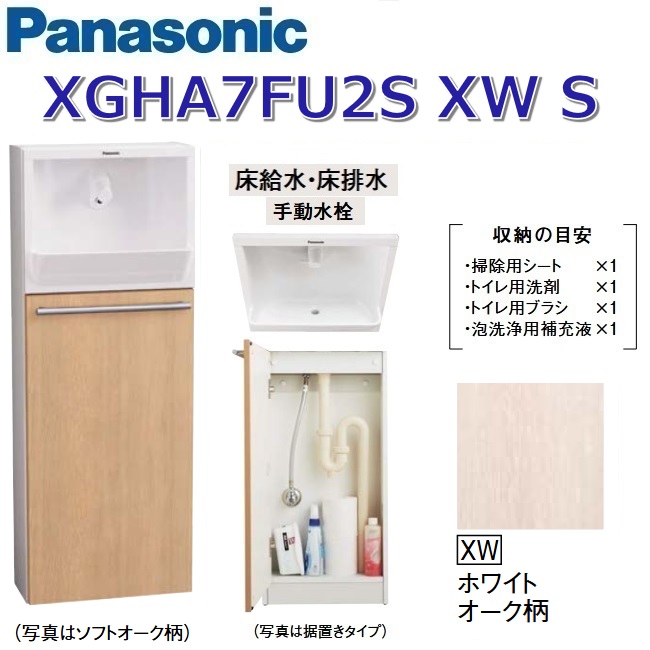 パナソニック XGHA7FU2SXWS/XGHA7FU2S【XW 白いことオーク材柄】【S 床水・床水抜き】 アラウーノ幼児用便器 埋め込み印字機【印字機A】【手動水栓】 〇