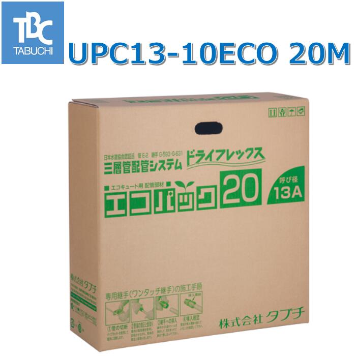 TBC／タブチ UPC13-10ECO 20M[60010707-3] エコパック 【パイプ口径φ13 長さ20m】 保温材厚10mm 呼び径13 〇
