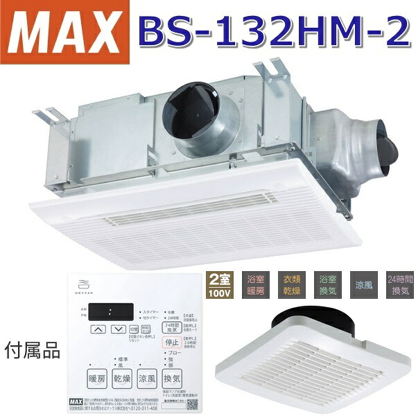 マックス(MAX) BS-132HM-2 風呂場暖房装置・風通し・かわき切る機 2室風通し 100V【BS-132HM-1 のあと取り品】 〇