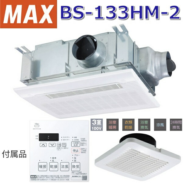マックス(MAX) BS-133HM-2 風呂場暖房装置・風通し・かわき切る機 3室風通し 100V【BS-133HM-1 のあと継ぎ品】 〇