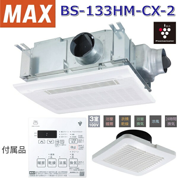 マックス(MAX) BS-133HM-CX-2 風呂場暖房装置・風通し・かわき切る機 3室風通し 100V プラズマクラスター【BS-133HM-CX-1 のあと継ぎ品】 〇