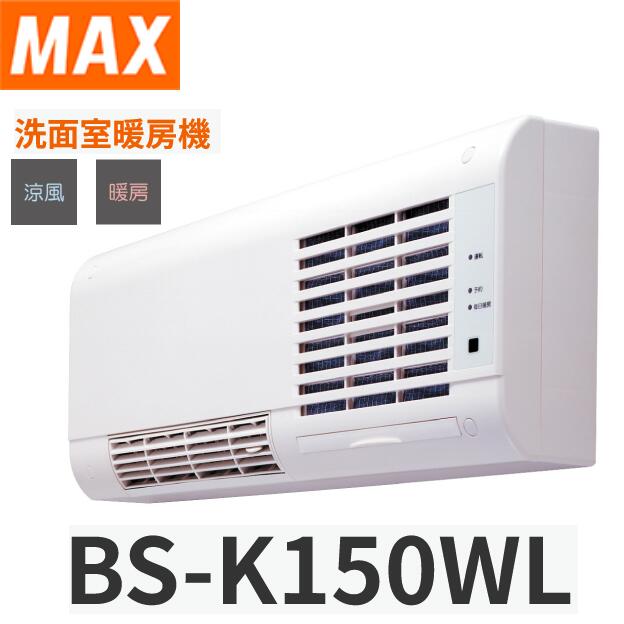 マックス(MAX) BS-K150WL 洗面室暖房装置機 壁掛型暖房装置機 陶器暖房器 【遠隔操作嘱する】 〇