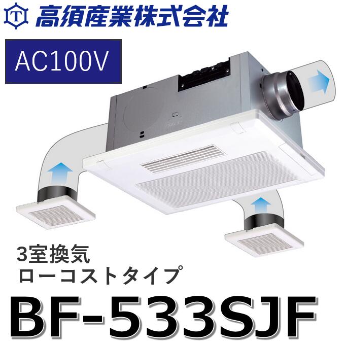高須産業　BF-533SJF　浴室換気乾燥暖房器 リモコン付属 天井タイプ 3室同時換気 ローコストモデル 【BF-533SHF の後継品】　Ω