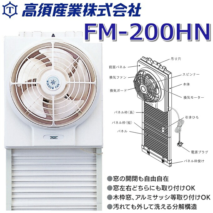 高須産業　FM-200HN　窓用換気扇【排気形】引きひもスイッチ付 電源コードプラグ0.6m　〇[Z]