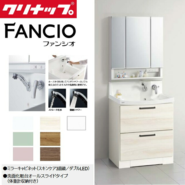 クリナップ M-753NFNW＋BNFH75KWTCW※★(I・G)【人はだ世話をする3面鏡／ダブルLED】＋【オール横すべり印字機】書き割り 間口75糎 ファンシオ【関東制限事項】 ⇒◆