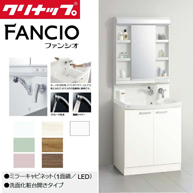 クリナップ M-751NFNC+BNFH75TNTCW※★(I・G)【1面鏡/ LED】+【開きタイプ】セット 間口75cm ファンシオ【関東限定】 ⇒◆|住設建材カナモンジャー