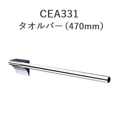 CERA　CEA331　セラオリジナル タオルバー セラトレーディング ⇒〇