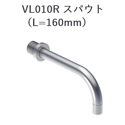 CERA　VL010R-65　VOLA ボラ スパウト 【ゴールド】 セラトレーディング ⇒〇