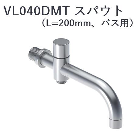 CERA　VL040DMT-16　VOLA ボラ スパウト 【クロム】 セラトレーディング ⇒〇