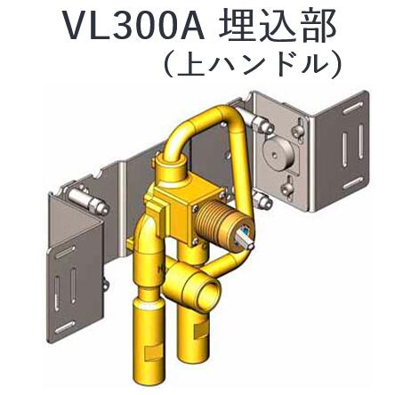 CERA VL300A VOLA ボラ 埋込部(上手持ち部分) セラトレーディング ⇒〇