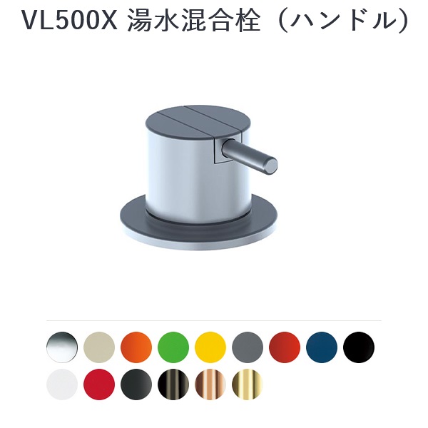 CERA VL500X-08 Vola/ボラ 埋込型シングルレバーハンドル  【黄色】 ⇒〇