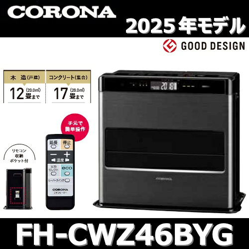 楽天市場】コロナ 石油ファンヒーター FH-CWZ46BYG(KG) 暖房器具 木造