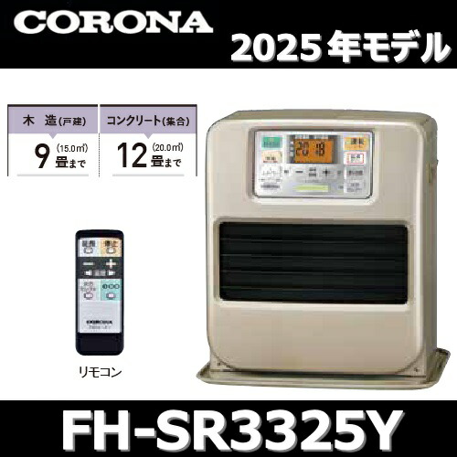 楽天市場】【即納在庫品】 コロナ 石油ファンヒーター FH-G3225Y 