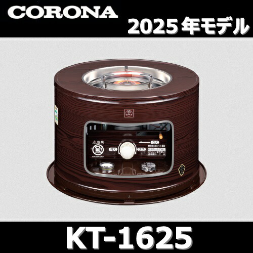楽天市場】《コロナ》KT-1624 石油こんろ 2024年モデル KT-1623