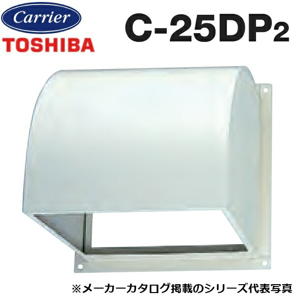 東芝／日本キヤ後ろ側 C-25DP2 実業用換気ファン部材 有圧換気扇用防火ダンパー付ウェザーカバー 鋼板製 【25珊 用】 〇