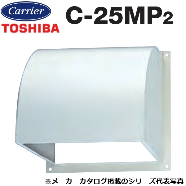東芝／日本キヤリア　C-25MP2　産業用換気扇部材 有圧換気扇用ウェザーカバー 鋼板製 【25cm 用】　〇 5,964円