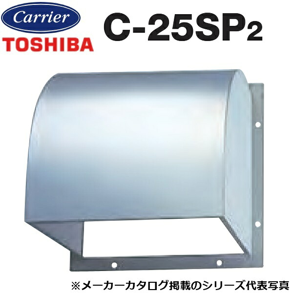東芝／日本キヤリア　C-25SP2　産業用換気扇部材 有圧換気扇用ウェザーカバー ステンレス製 【25cm 用】　〇