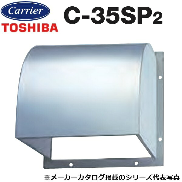 東芝／日本キヤリア　C-35SP2　産業用換気扇部材 有圧換気扇用ウェザーカバー ステンレス製 【35cm 用】　〇