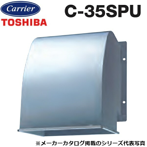 東芝/日本キヤリア C-35SPU 産業用換気扇部材 有圧換気扇用給排気形ウェザーカバー ステンレス製 【35cm 用】 〇