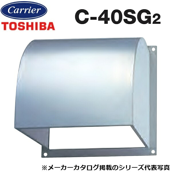東芝／日本キヤリア　C-40SG2　産業用換気扇部材 業務用換気扇用ウェザーカバー ステンレス製 【40cm 用】　〇