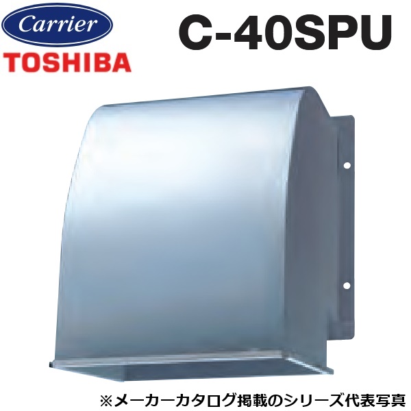 東芝／日本キヤ後ろ側 C-40SPU 実業用換気ファン部材 有圧換気扇用給排気ガス形ウェザーカバー ステンレス鋼製 【40珊 用】 〇