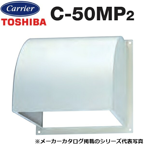 東芝／日本キヤリア　C-50MP2　産業用換気扇部材 有圧換気扇用ウェザーカバー 鋼板製 【45cm・50cm 用】　〇