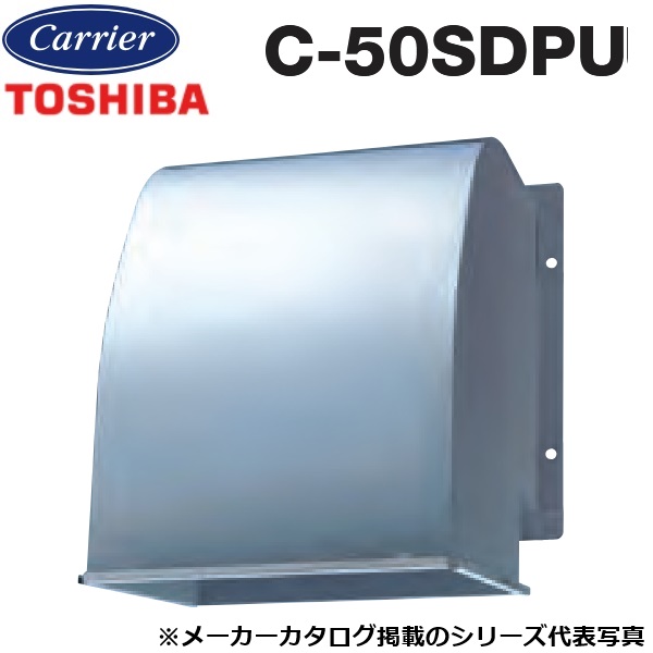 東芝／日本キヤリア　C-50SDPU　産業用換気扇部材 有圧換気扇用防火ダンパー付給排気形ウェザーカバー ステンレス製 【45cm・50cm 用】　〇
