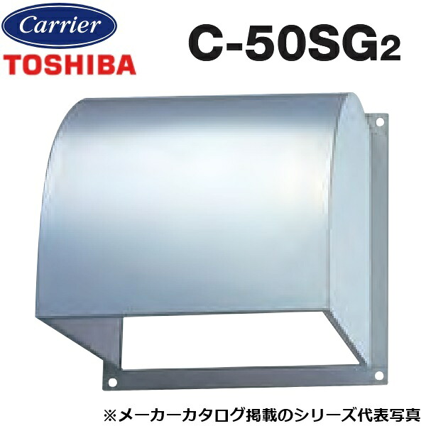 東芝／日本キヤリア　C-50SG2　産業用換気扇部材 業務用換気扇用ウェザーカバー ステンレス製 【50cm 用】　〇