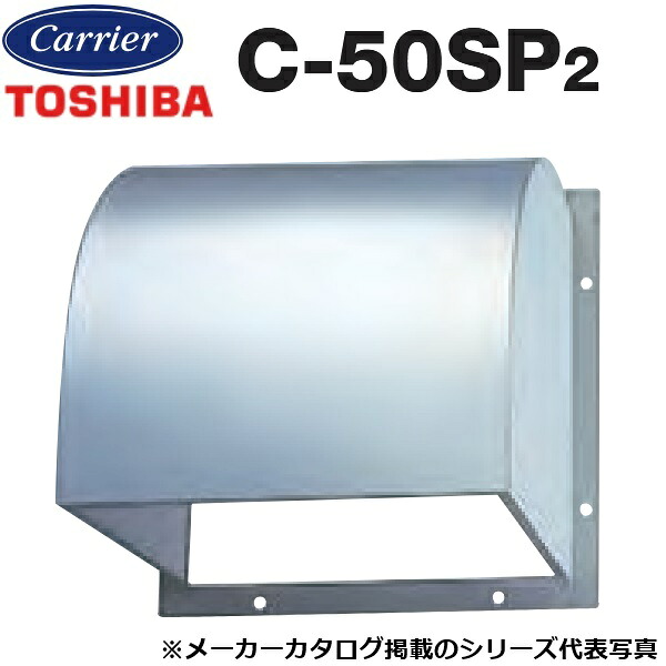 東芝／日本キヤリア　C-50SP2　産業用換気扇部材 有圧換気扇用ウェザーカバー ステンレス製 【45cm・50cm 用】　〇
