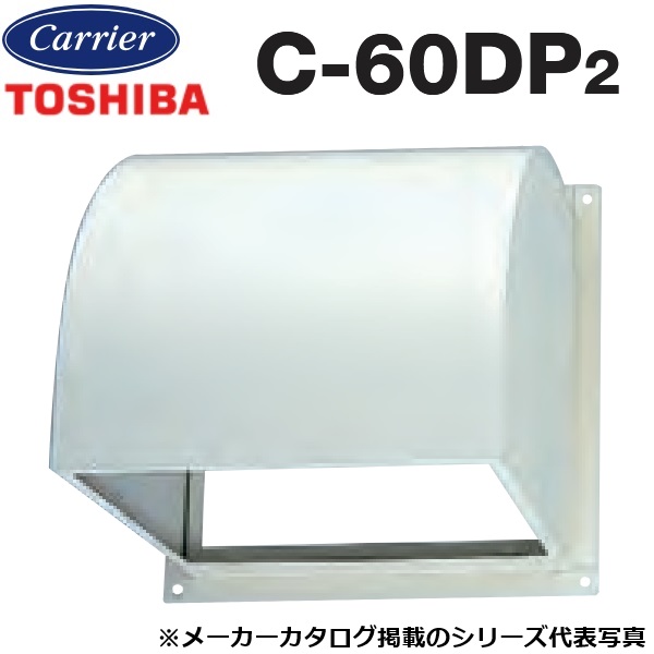 東芝／日本キヤリア　C-60DP2　産業用換気扇部材 有圧換気扇用防火ダンパー付ウェザーカバー 鋼板製 【60cm 用】　〇