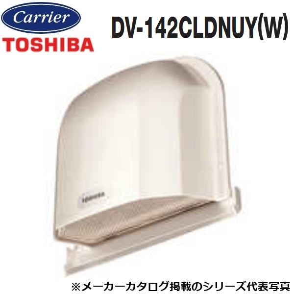 東芝／日本キヤリア　DV-142CLDNUY(W)　換気扇部材 防火ダンパー付長形パイプフード(プチフード)【φ100用】【ホワイト】 ステンレス製(防虫網付)　〇
