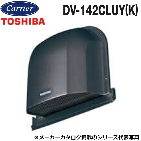 東芝／日本キヤリア　DV-142CLUY(K)　換気扇部材 長形パイプフード(プチフード)【φ100用】【ブラック】 ステンレス製(ガラリ付)　〇