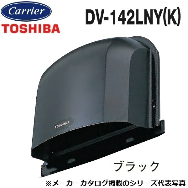 東芝／日本キヤリア　DV-142LNY(K)　換気扇部材 長形パイプフード【φ100用】【ブラック】 ステンレス製(防虫網付)　〇