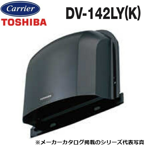 東芝／日本キヤリア　DV-142LY(K)　換気扇部材 長形パイプフード【φ100用】【ブラック】 ステンレス製(ガラリ付)　〇