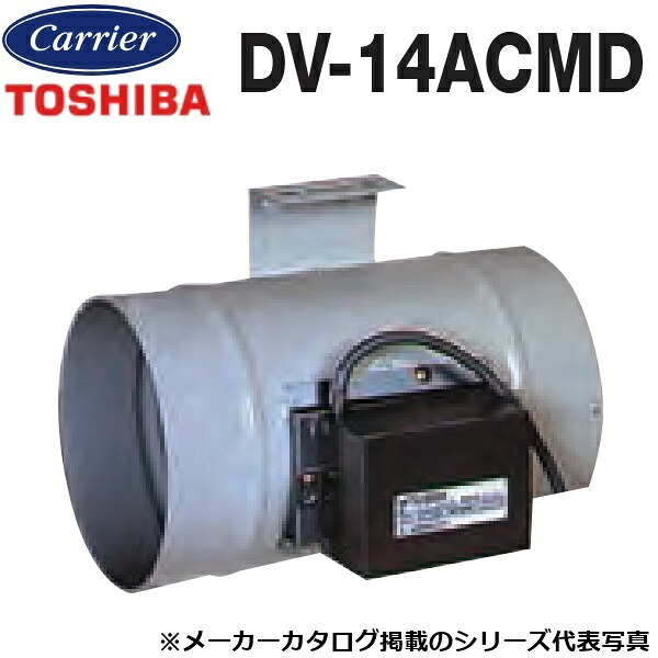 東芝／日本キヤリア　DV-14ACMD　換気扇部材 中間取付形電動シャッター(排気用)【φ100用】　〇