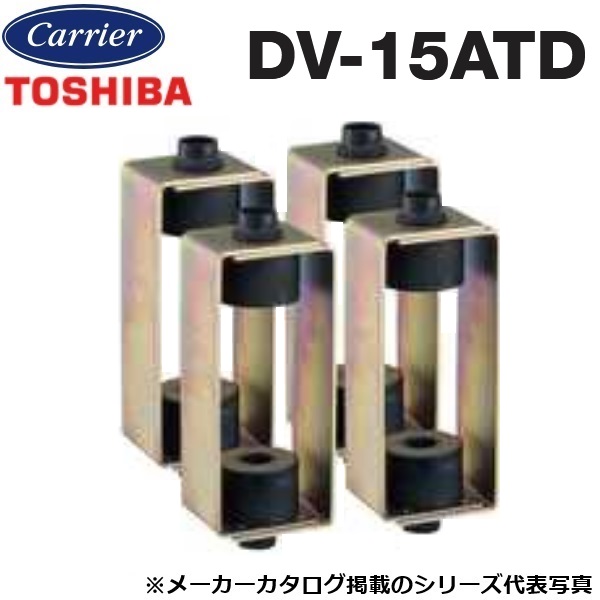 東芝／日本キヤリア　DV-15ATD　業務用・全熱交換ユニット部材 防振吊金具【4個／1セット】　〇