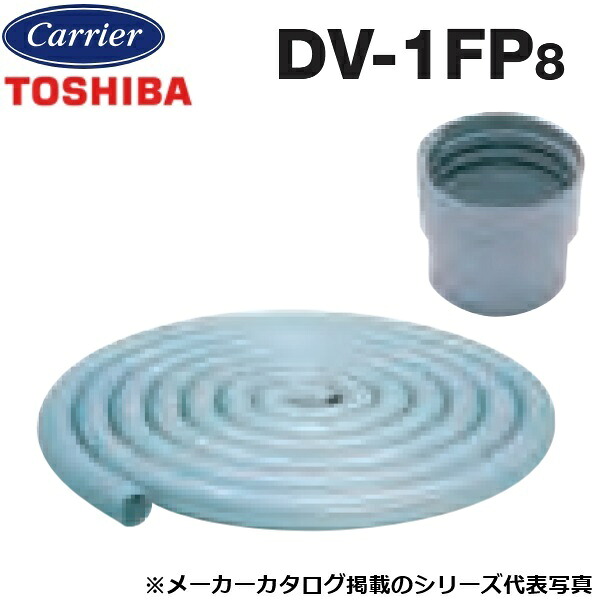 東芝／日本キヤリア　DV-1FP8　換気扇部材 塩ビ製フレキシブルダクト【φ100 x 17m】 接続口元9個付　〇