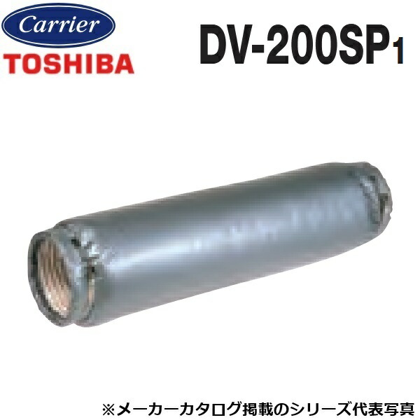 東芝／日本キヤリア　DV-200SP1　換気扇部材 消音ダクト(締付バンド付) 【1m φ200用】　〇