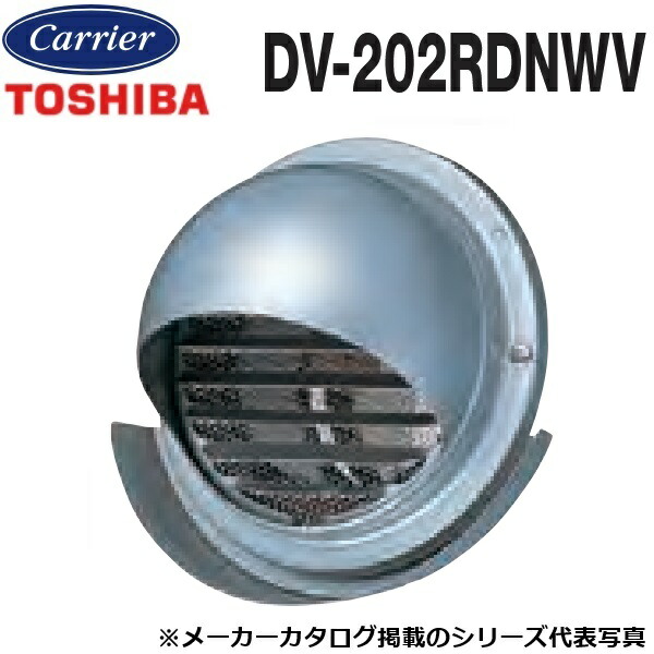 東芝／日本キヤリア　DV-202RDNWV　換気扇部材 防火ダンパー付丸形パイプフード【φ150用】【シルバーメタリック塗装】ステンレス製(ガラリ・防虫網付)　〇