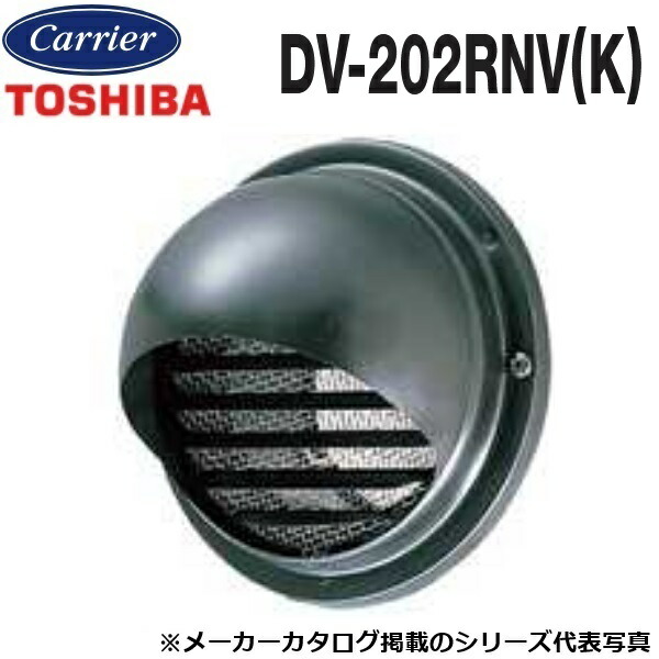 東芝／日本キヤリア　DV-202RNV(K)　換気扇部材 丸形パイプフード【φ150用】【ブラック】ステンレス製(ガラリ・防虫網付)　〇